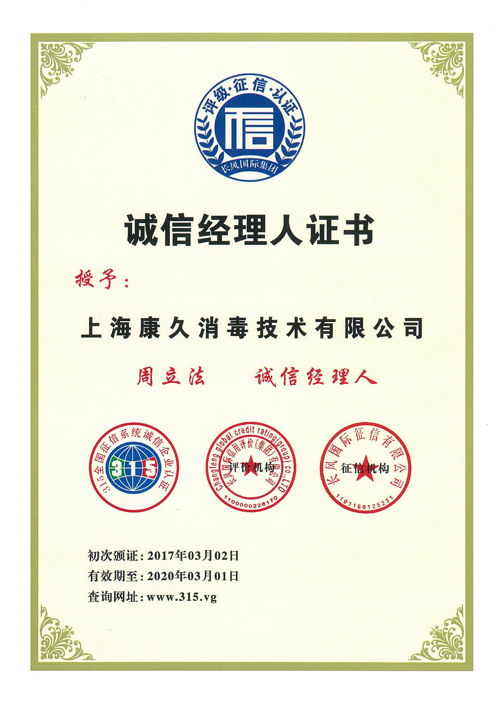 “荣昌诚信经理人证书