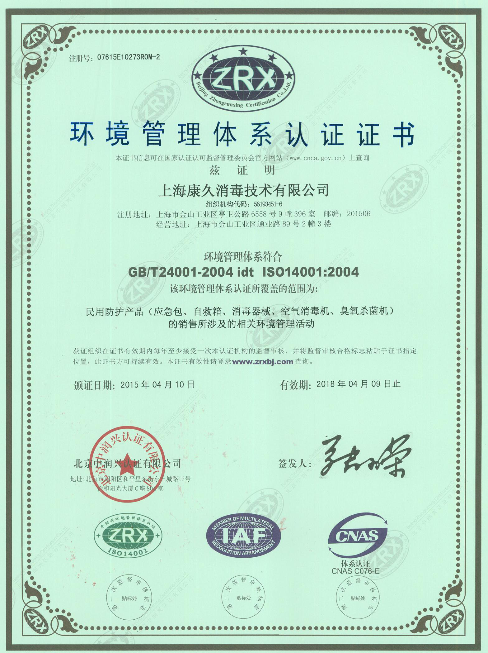 “荣昌环境认证中文康久.jpg